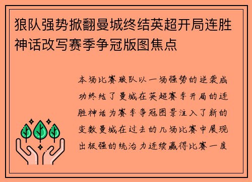 狼队强势掀翻曼城终结英超开局连胜神话改写赛季争冠版图焦点