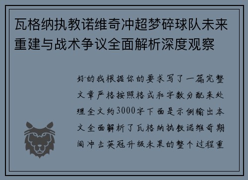 瓦格纳执教诺维奇冲超梦碎球队未来重建与战术争议全面解析深度观察