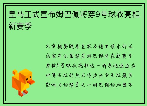 皇马正式宣布姆巴佩将穿9号球衣亮相新赛季 皇马正式宣布姆巴佩将穿9号球衣亮相新赛季