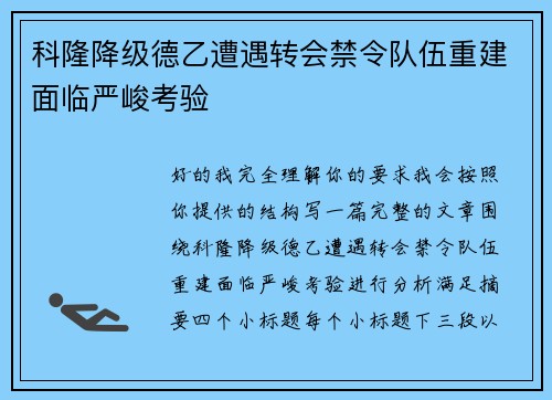 科隆降级德乙遭遇转会禁令队伍重建面临严峻考验