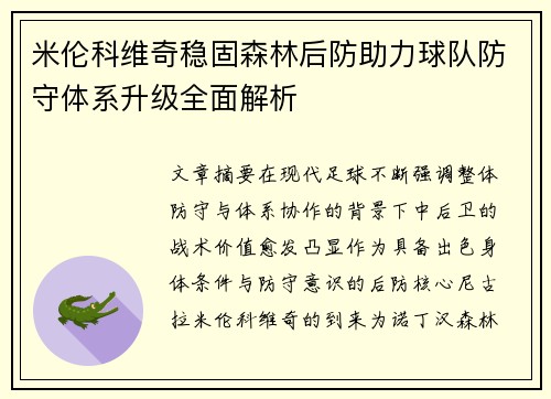 米伦科维奇稳固森林后防助力球队防守体系升级全面解析 米伦科维奇稳固森林后防助力球队防守体系升级全面解析