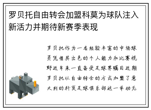 罗贝托自由转会加盟科莫为球队注入新活力并期待新赛季表现 罗贝托自由转会加盟科莫为球队注入新活力并期待新赛季表现