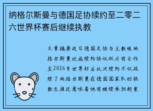 纳格尔斯曼与德国足协续约至二零二六世界杯赛后继续执教