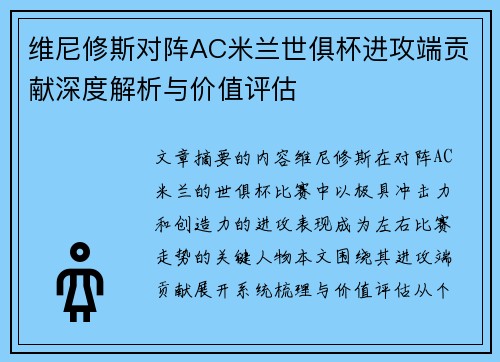 维尼修斯对阵AC米兰世俱杯进攻端贡献深度解析与价值评估 维尼修斯对阵AC米兰世俱杯进攻端贡献深度解析与价值评估
