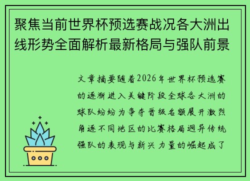 聚焦当前世界杯预选赛战况各大洲出线形势全面解析最新格局与强队前景
