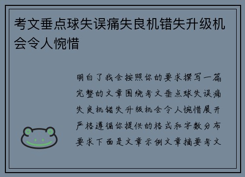 考文垂点球失误痛失良机错失升级机会令人惋惜 考文垂点球失误痛失良机错失升级机会令人惋惜