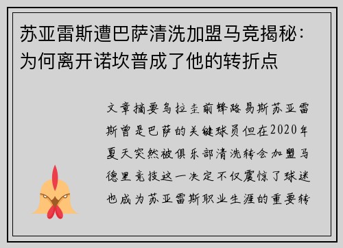 苏亚雷斯遭巴萨清洗加盟马竞揭秘:为何离开诺坎普成了他的转折点 苏亚雷斯遭巴萨清洗加盟马竞揭秘:为何离开诺坎普成了他的转折点