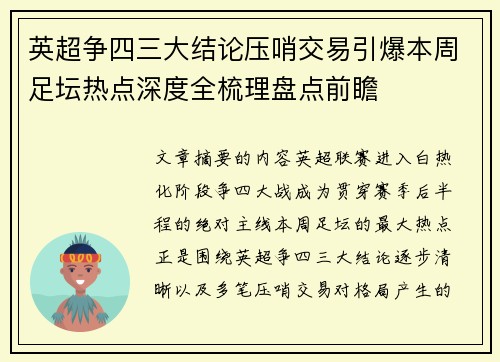 英超争四三大结论压哨交易引爆本周足坛热点深度全梳理盘点前瞻
