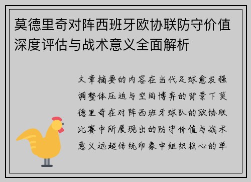 莫德里奇对阵西班牙欧协联防守价值深度评估与战术意义全面解析 莫德里奇对阵西班牙欧协联防守价值深度评估与战术意义全面解析