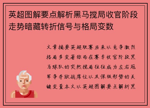 英超图解要点解析黑马搅局收官阶段走势暗藏转折信号与格局变数
