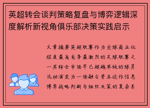 英超转会谈判策略复盘与博弈逻辑深度解析新视角俱乐部决策实践启示