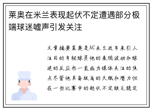 莱奥在米兰表现起伏不定遭遇部分极端球迷嘘声引发关注