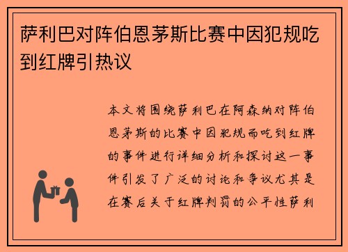 萨利巴对阵伯恩茅斯比赛中因犯规吃到红牌引热议