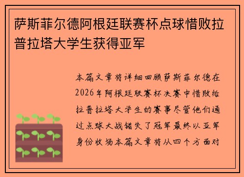 萨斯菲尔德阿根廷联赛杯点球惜败拉普拉塔大学生获得亚军