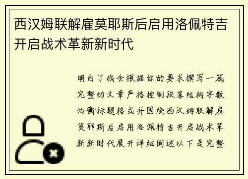 西汉姆联解雇莫耶斯后启用洛佩特吉开启战术革新新时代 西汉姆联解雇莫耶斯后启用洛佩特吉开启战术革新新时代