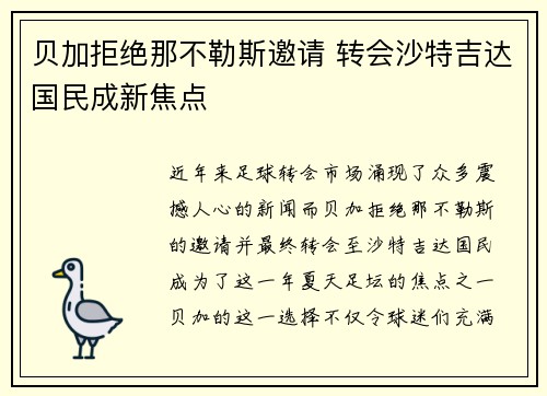 贝加拒绝那不勒斯邀请 转会沙特吉达国民成新焦点