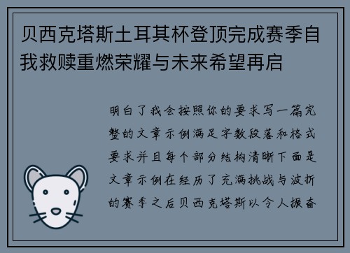 贝西克塔斯土耳其杯登顶完成赛季自我救赎重燃荣耀与未来希望再启