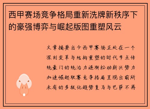 西甲赛场竞争格局重新洗牌新秩序下的豪强博弈与崛起版图重塑风云 西甲赛场竞争格局重新洗牌新秩序下的豪强博弈与崛起版图重塑风云
