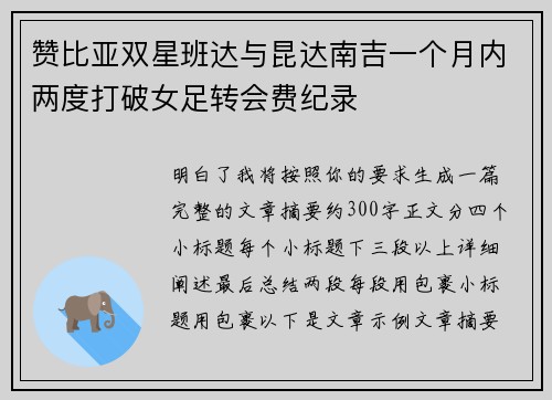赞比亚双星班达与昆达南吉一个月内两度打破女足转会费纪录