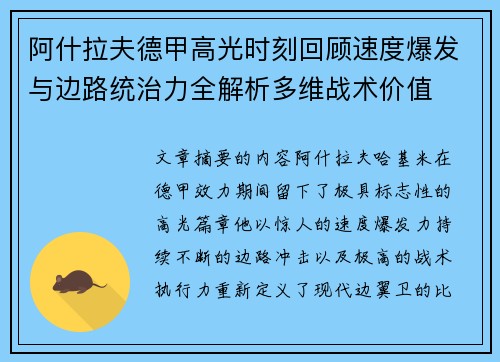 阿什拉夫德甲高光时刻回顾速度爆发与边路统治力全解析多维战术价值