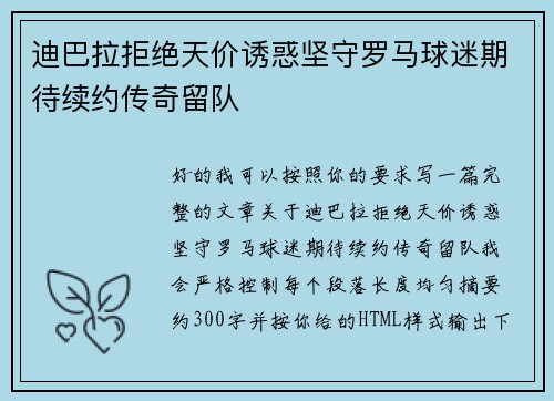 迪巴拉拒绝天价诱惑坚守罗马球迷期待续约传奇留队