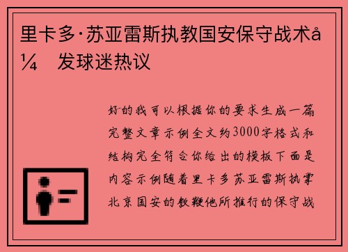 里卡多·苏亚雷斯执教国安保守战术引发球迷热议