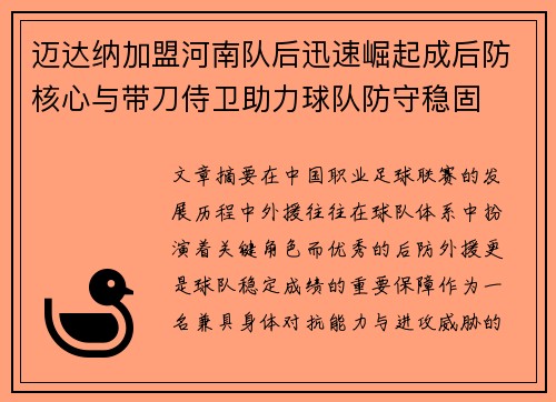 迈达纳加盟河南队后迅速崛起成后防核心与带刀侍卫助力球队防守稳固 迈达纳加盟河南队后迅速崛起成后防核心与带刀侍卫助力球队防守稳固