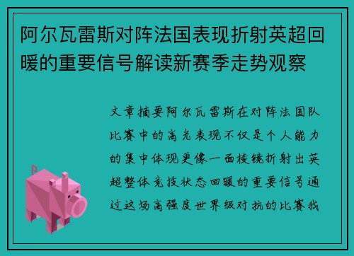 阿尔瓦雷斯对阵法国表现折射英超回暖的重要信号解读新赛季走势观察 阿尔瓦雷斯对阵法国表现折射英超回暖的重要信号解读新赛季走势观察