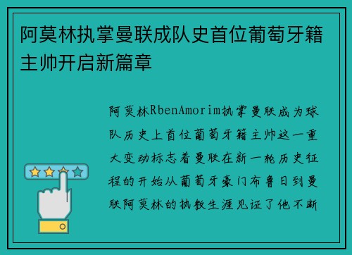 阿莫林执掌曼联成队史首位葡萄牙籍主帅开启新篇章