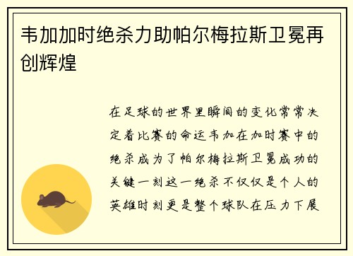 韦加加时绝杀力助帕尔梅拉斯卫冕再创辉煌
