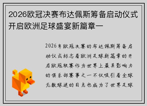 2026欧冠决赛布达佩斯筹备启动仪式开启欧洲足球盛宴新篇章一