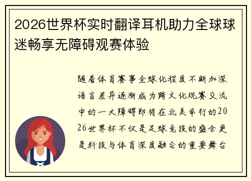 2026世界杯实时翻译耳机助力全球球迷畅享无障碍观赛体验
