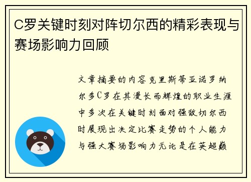 C罗关键时刻对阵切尔西的精彩表现与赛场影响力回顾
