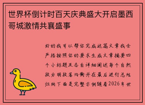 世界杯倒计时百天庆典盛大开启墨西哥城激情共襄盛事