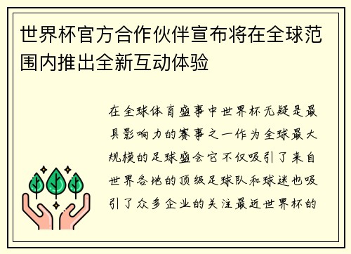 世界杯官方合作伙伴宣布将在全球范围内推出全新互动体验