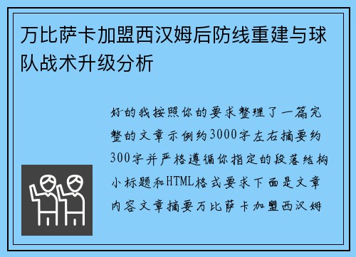 万比萨卡加盟西汉姆后防线重建与球队战术升级分析