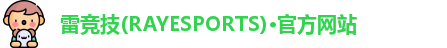 雷竞技官网